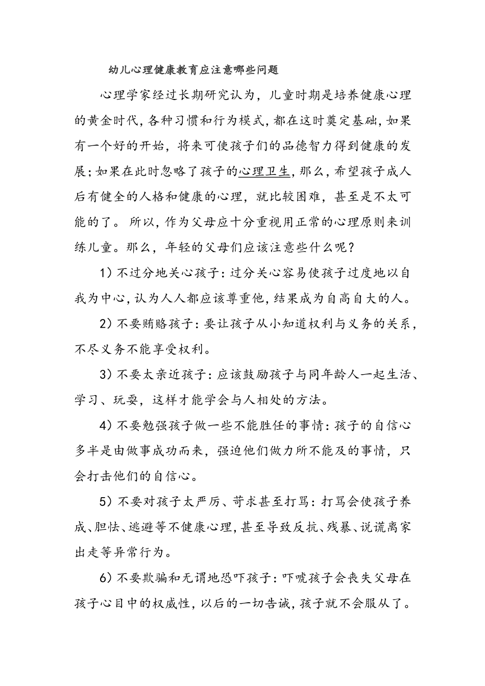 幼儿心理健康教育应注意哪些问题_第1页