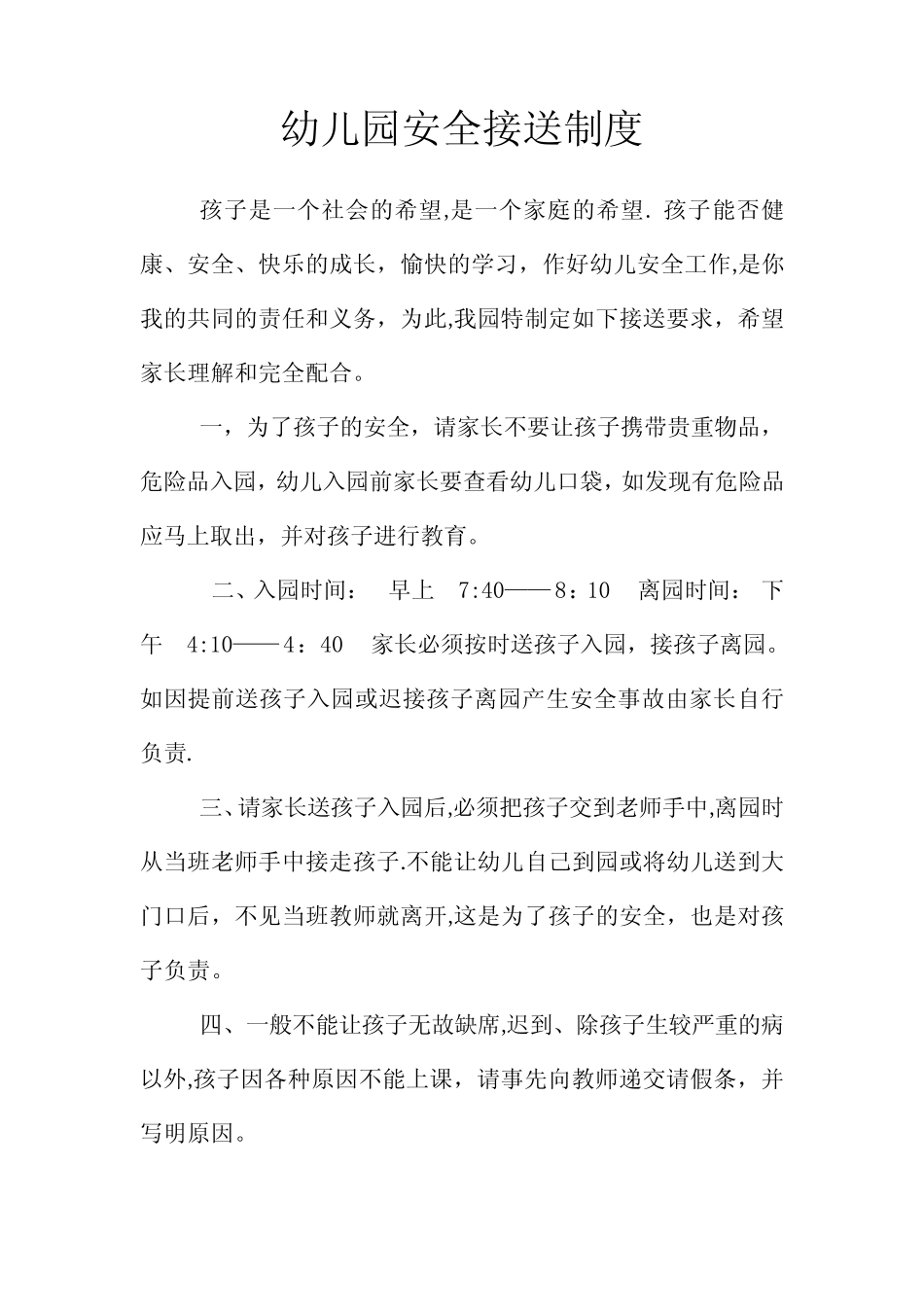 幼儿园安全接送制度_第1页