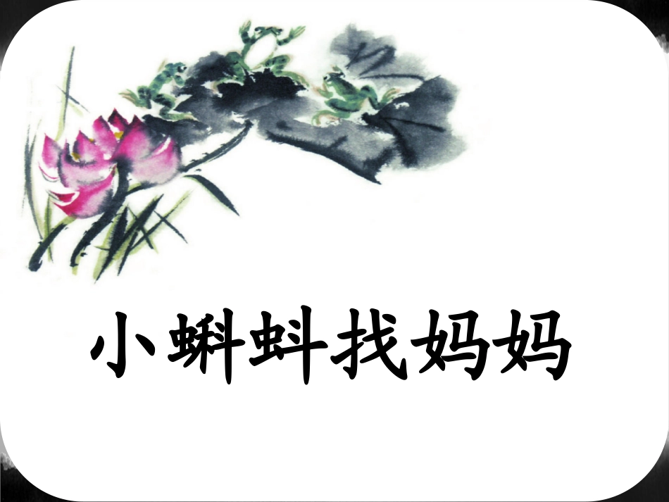 大班《小蝌蚪找妈妈》_第1页