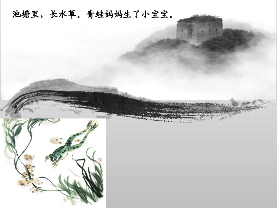 大班《小蝌蚪找妈妈》_第2页