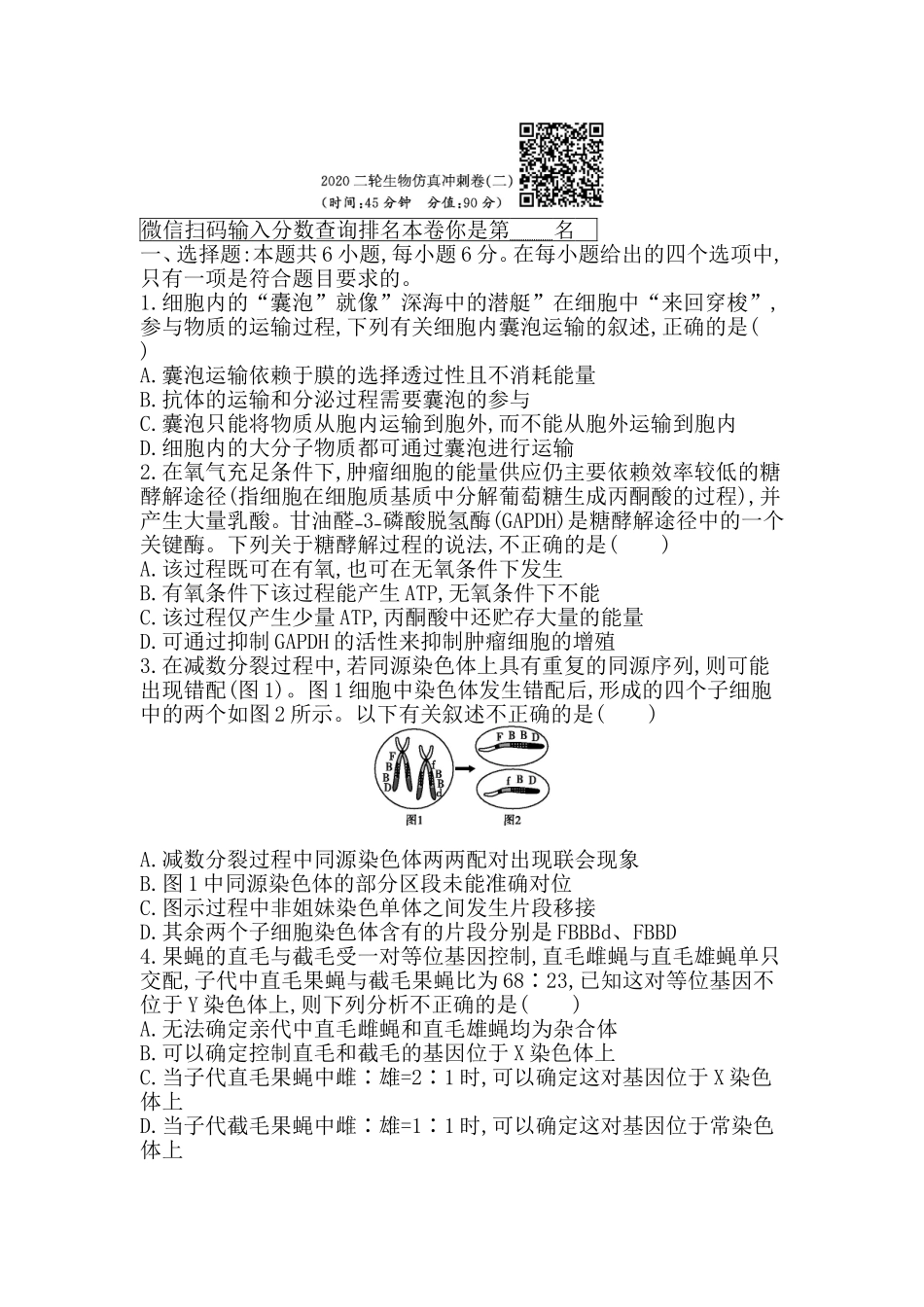 2020二轮生物仿真冲刺卷（二）_第1页