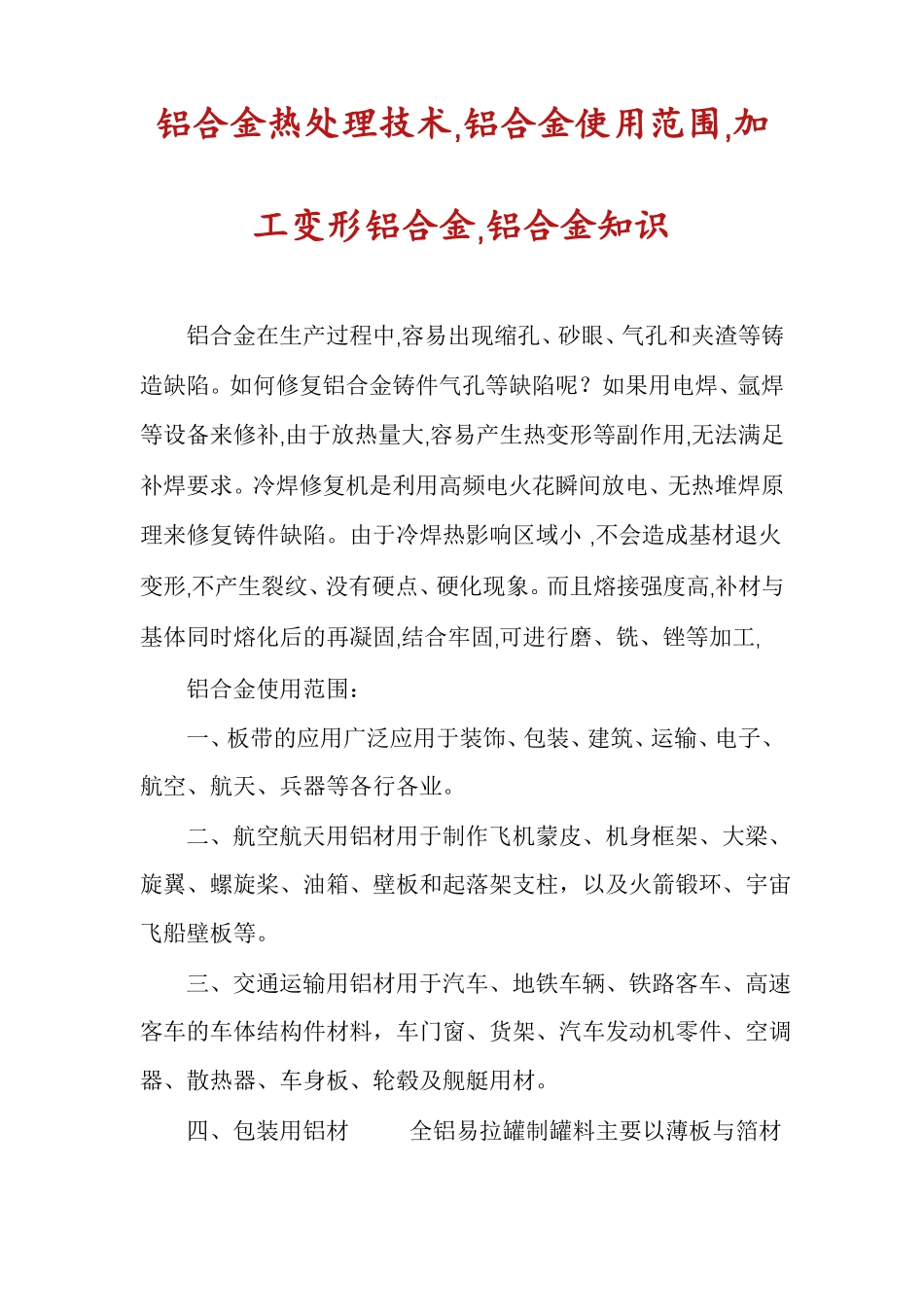 铝合金热处理技术,铝合金使用范围,加工变形铝合金,铝合金知识_第1页