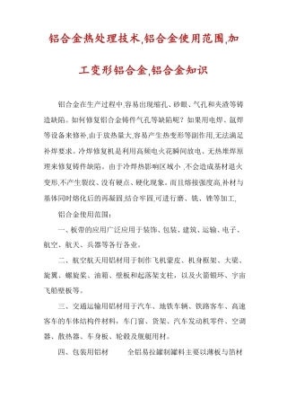 铝合金热处理技术,铝合金使用范围,加工变形铝合金,铝合金知识
