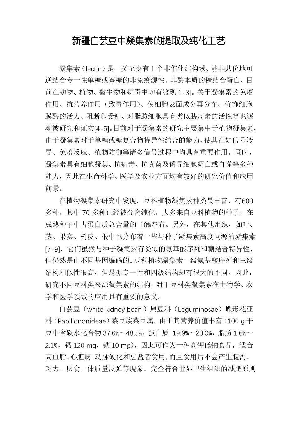 新疆白芸豆中凝集素的提取及纯化工艺_第1页