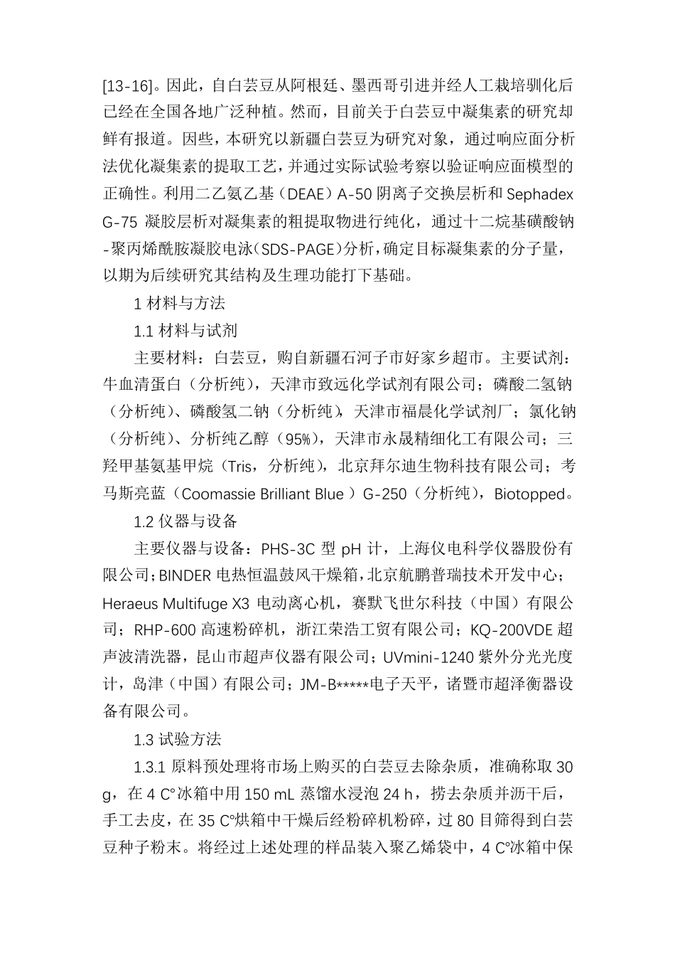 新疆白芸豆中凝集素的提取及纯化工艺_第2页
