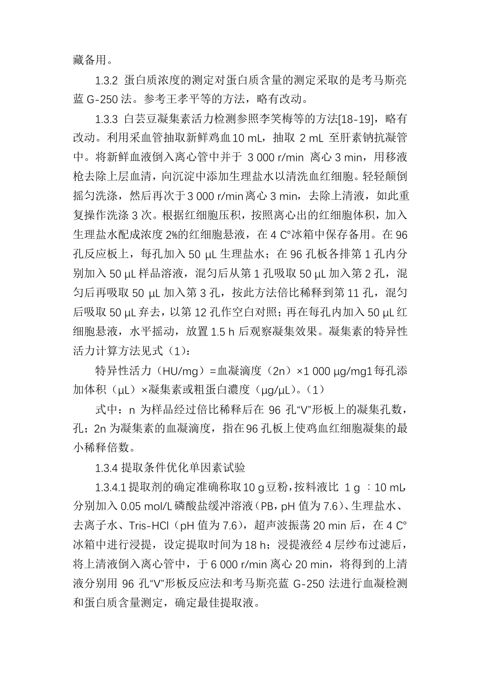 新疆白芸豆中凝集素的提取及纯化工艺_第3页