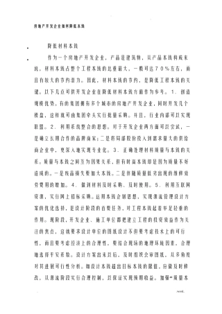 房地产企业如何降低成本
