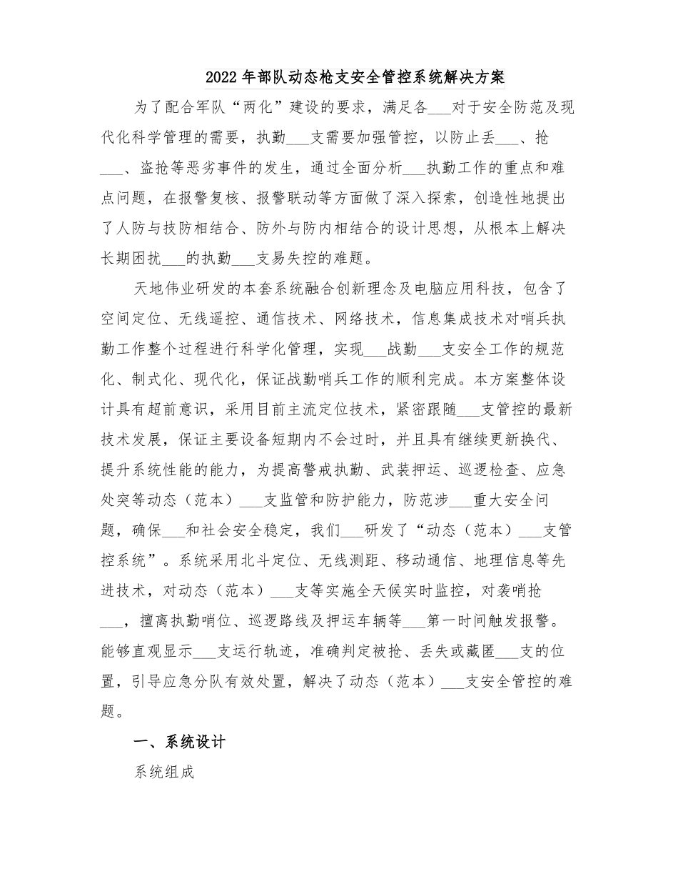 2022年部队动态枪支安全管控系统解决方案_第1页