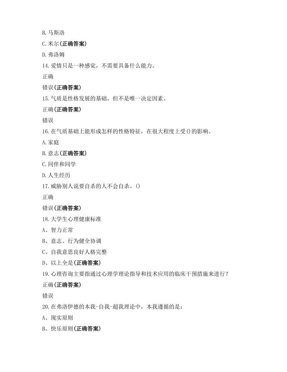 大学生心理健康题库_第3页