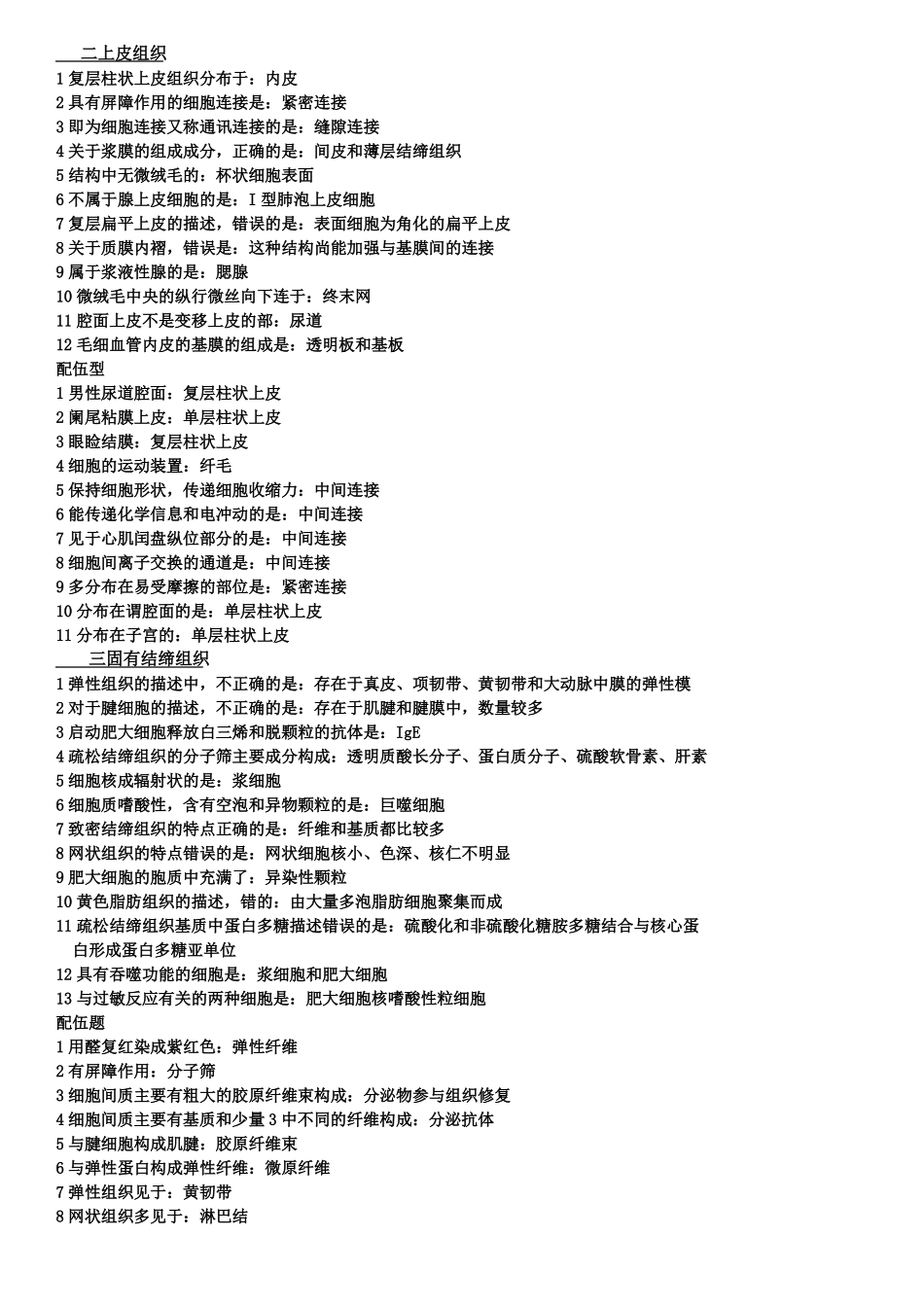 组织学及胚胎学难记难背易错题_第1页