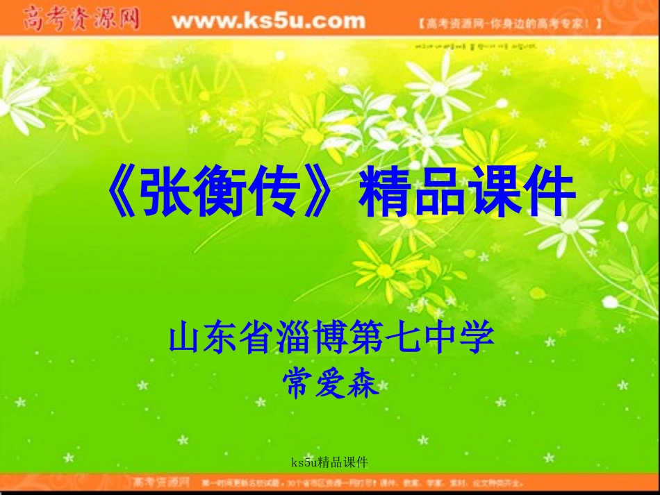 语文：413《张衡传》课件（2）（新人教版07版必修4）_第1页