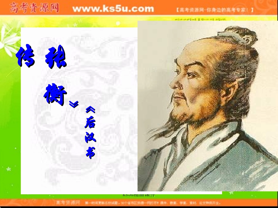 语文：413《张衡传》课件（2）（新人教版07版必修4）_第2页