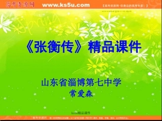 语文：413《张衡传》课件（2）（新人教版07版必修4）