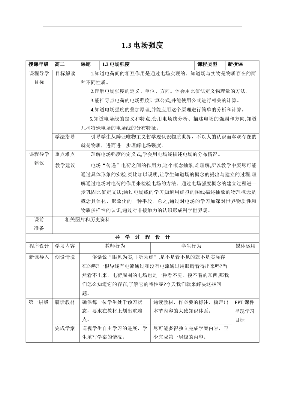 教学设计：13电场强度_第1页
