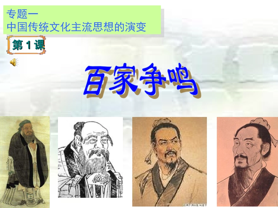 专题一(1)百家争鸣１２_第2页