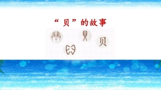 《“贝”的故事》课件