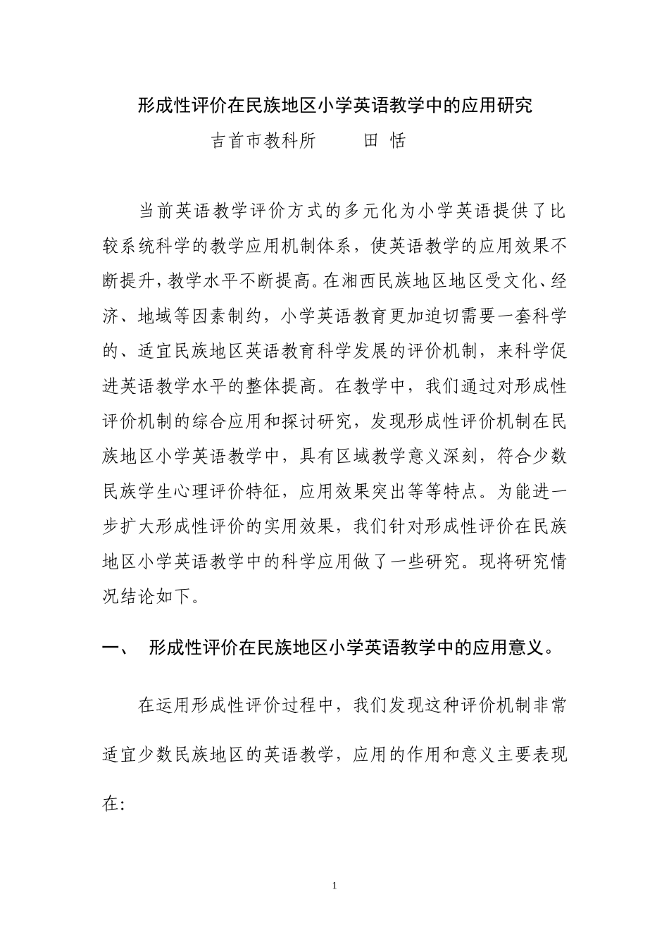 形成性评价在民族地区小学英语教学中的应用研究_第1页