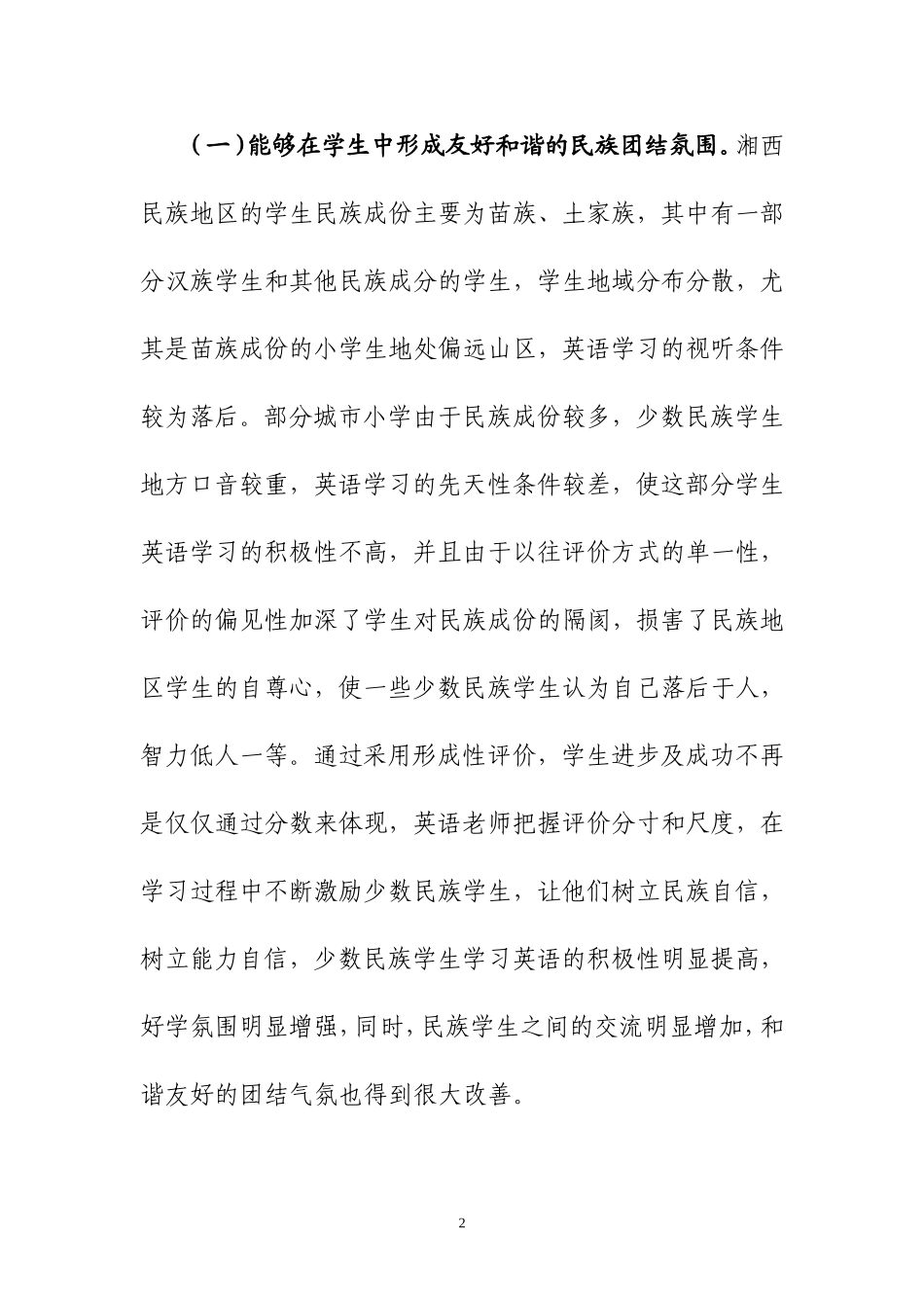 形成性评价在民族地区小学英语教学中的应用研究_第2页