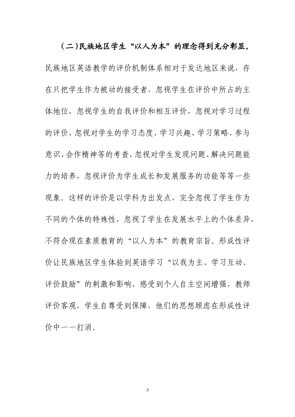 形成性评价在民族地区小学英语教学中的应用研究_第3页