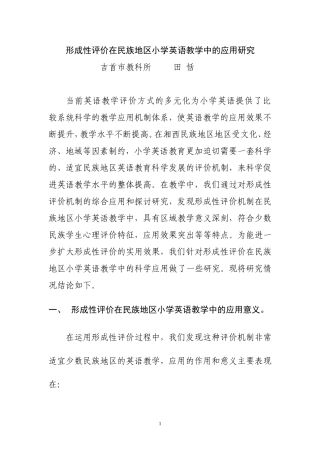 形成性评价在民族地区小学英语教学中的应用研究