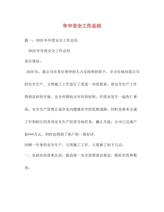 2020年中安全工作总结