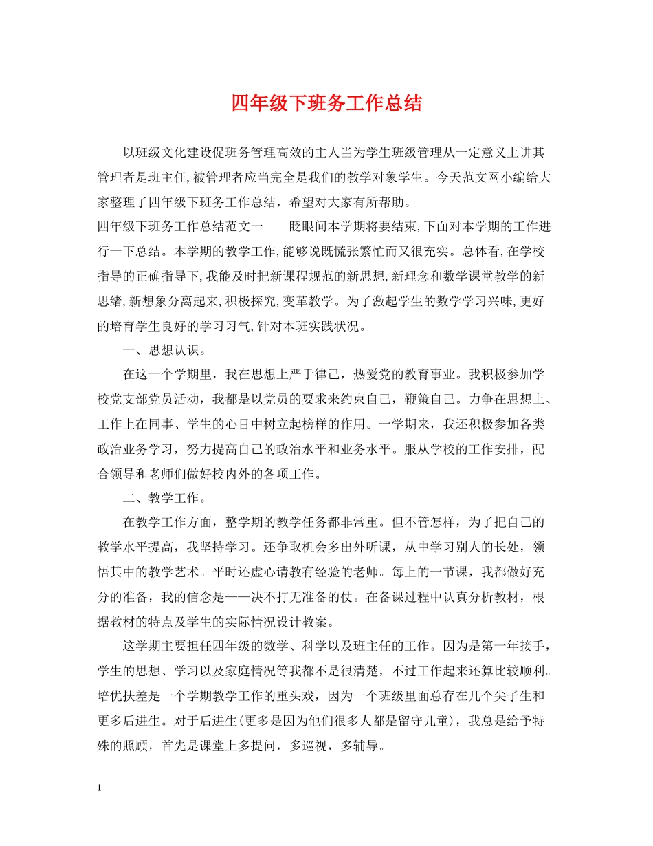 四年级下班务工作总结_第1页