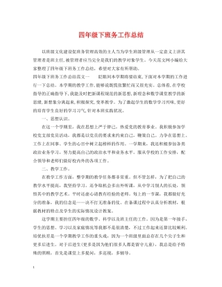四年级下班务工作总结