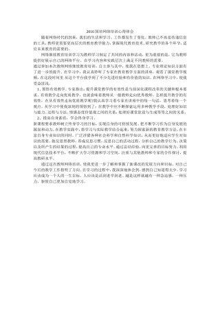 2016国培网络培训心得体会