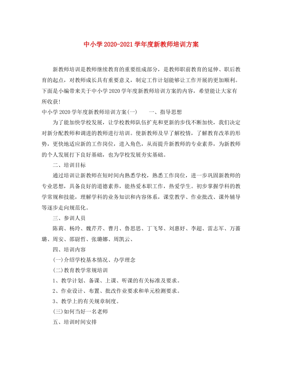 中小学学年度新教师培训方案_第1页
