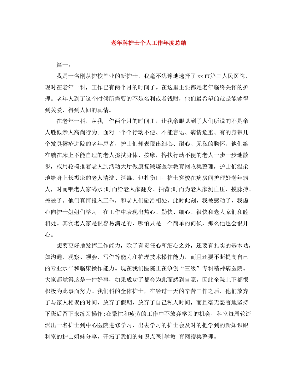 老年科护士个人工作年度总结_第1页