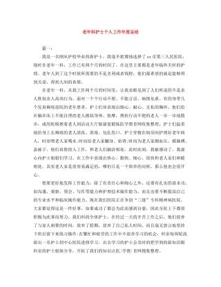 老年科护士个人工作年度总结