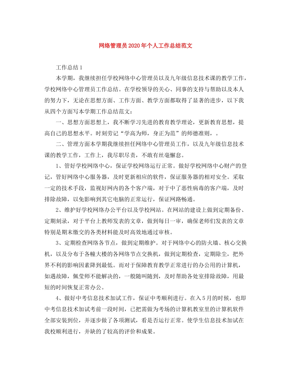 网络管理员年个人工作总结范文_第1页