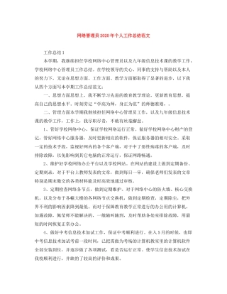网络管理员年个人工作总结范文