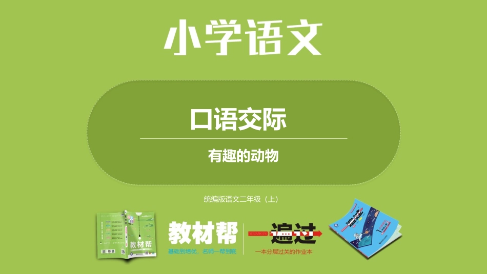 部编二上1单口语交际_第1页