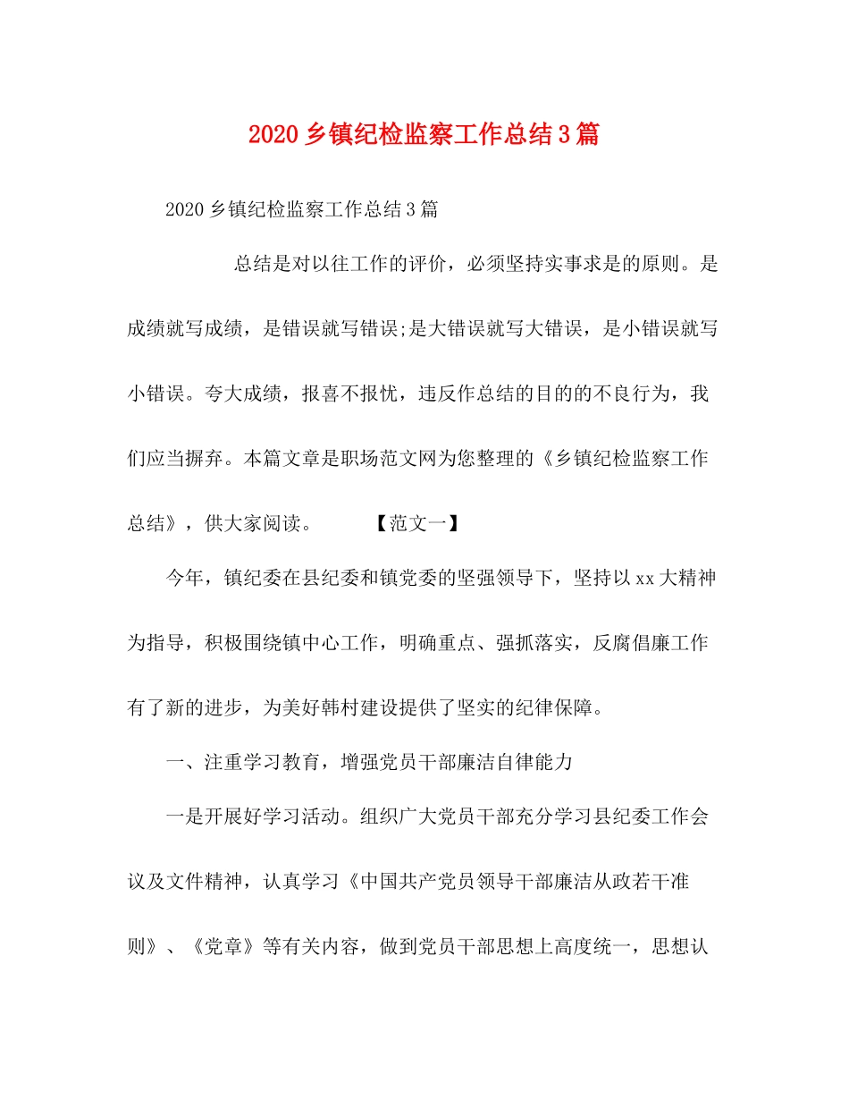 乡镇纪检监察工作总结3篇_第1页