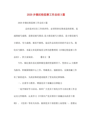乡镇纪检监察工作总结3篇