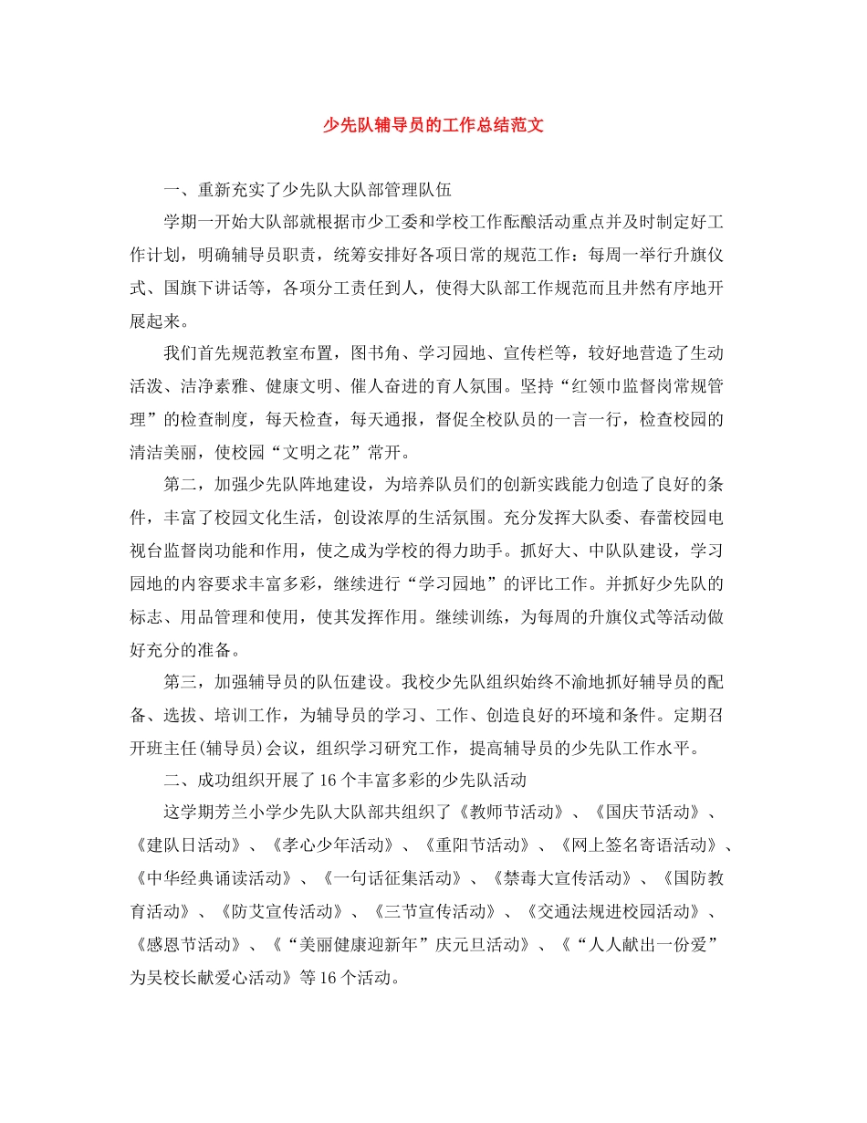 少先队辅导员的工作总结范文_第1页