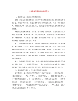 少先队辅导员的工作总结范文