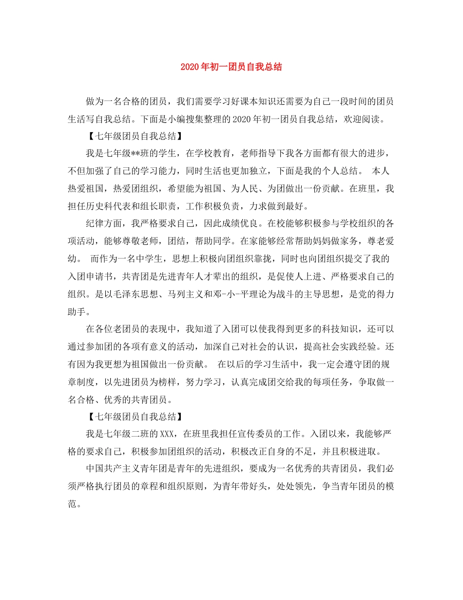 2020年初一团员自我总结_第1页
