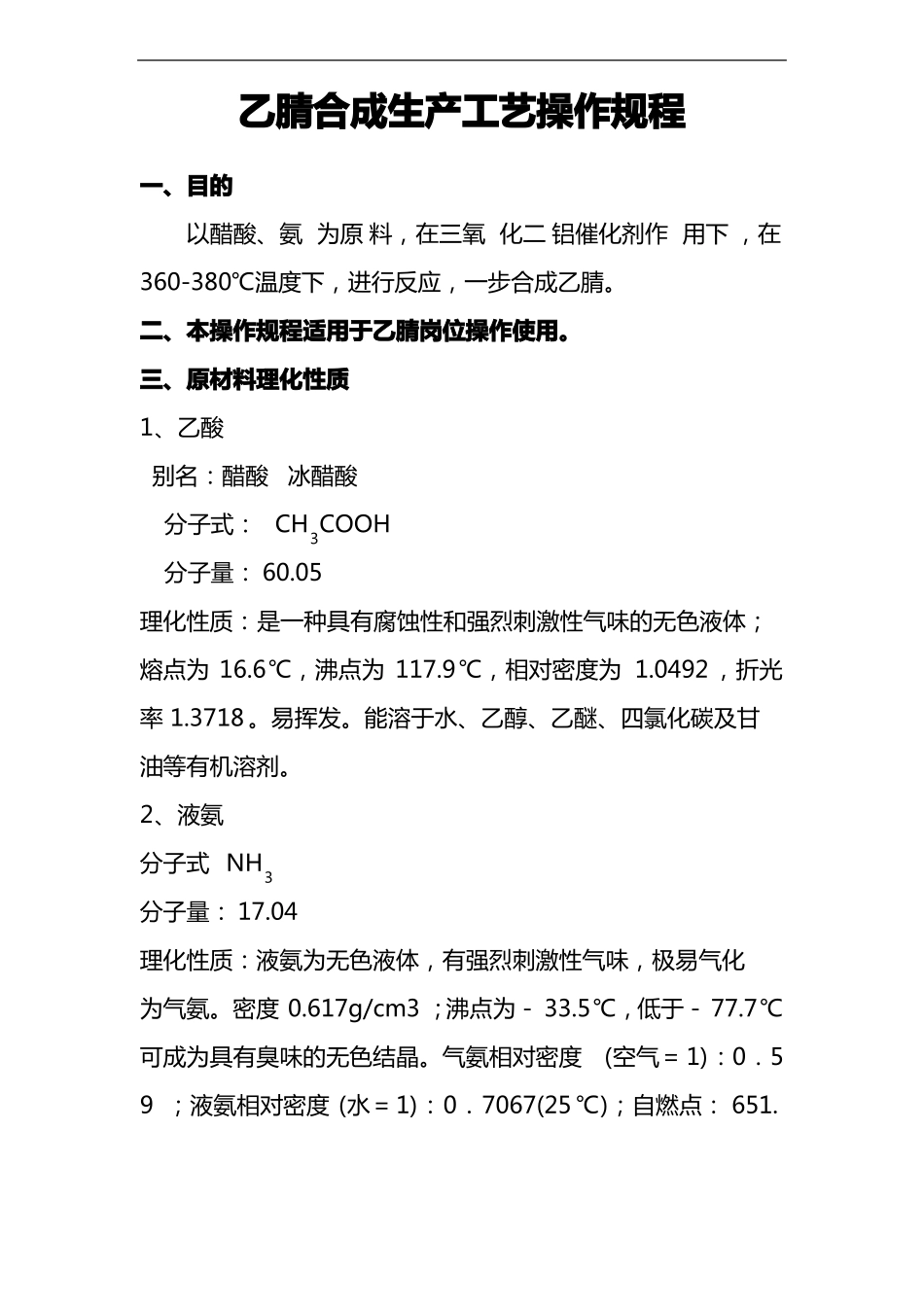 乙腈合成工艺操作规程_第1页