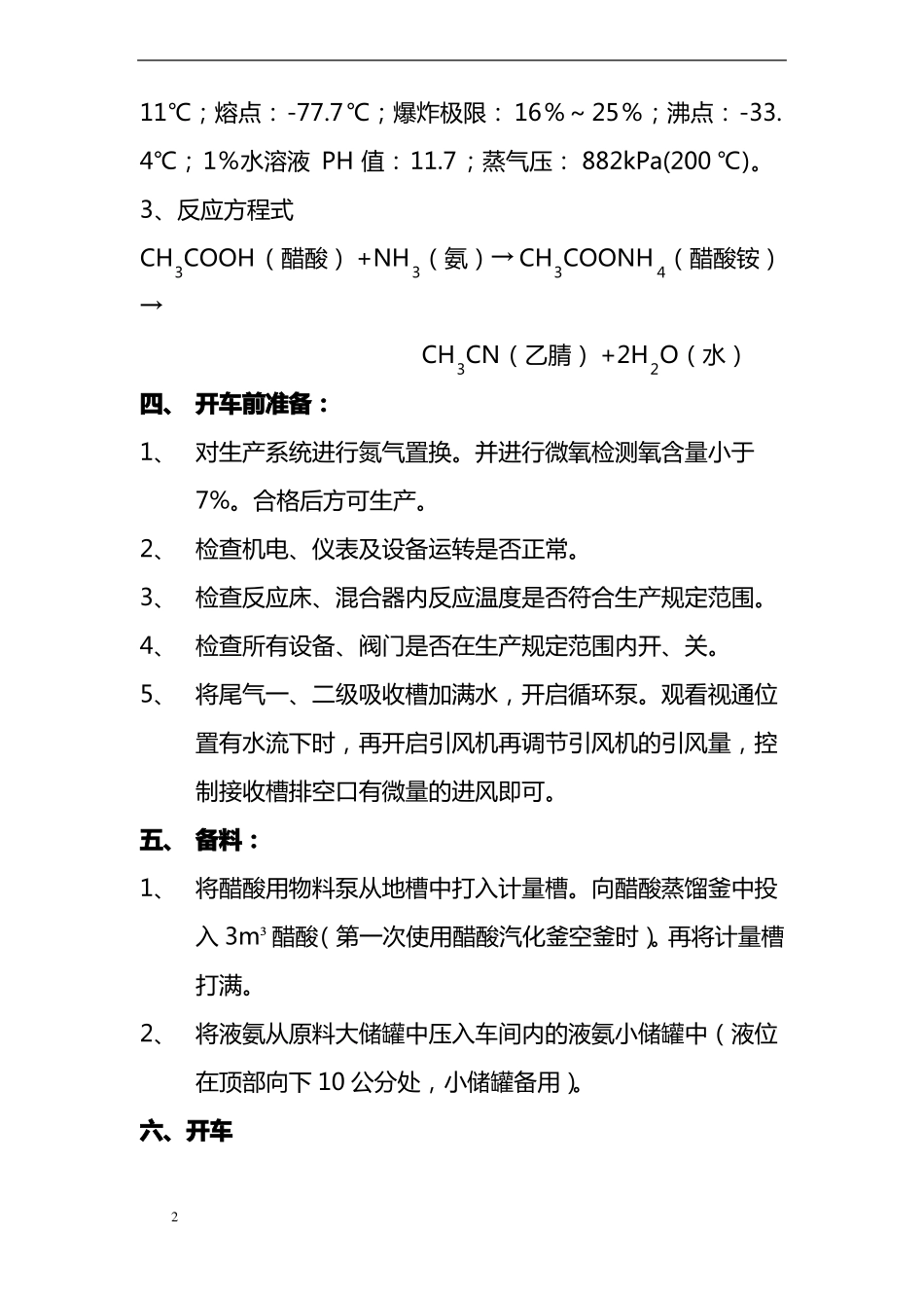 乙腈合成工艺操作规程_第2页