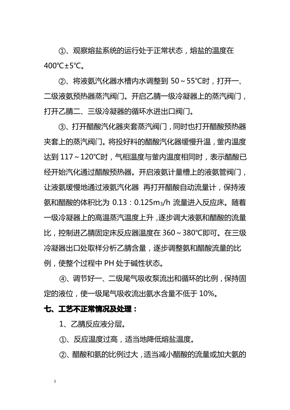 乙腈合成工艺操作规程_第3页