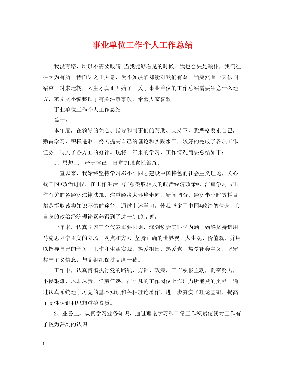 事业单位工作个人工作总结_第1页