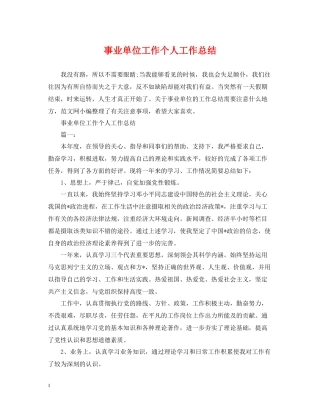 事业单位工作个人工作总结