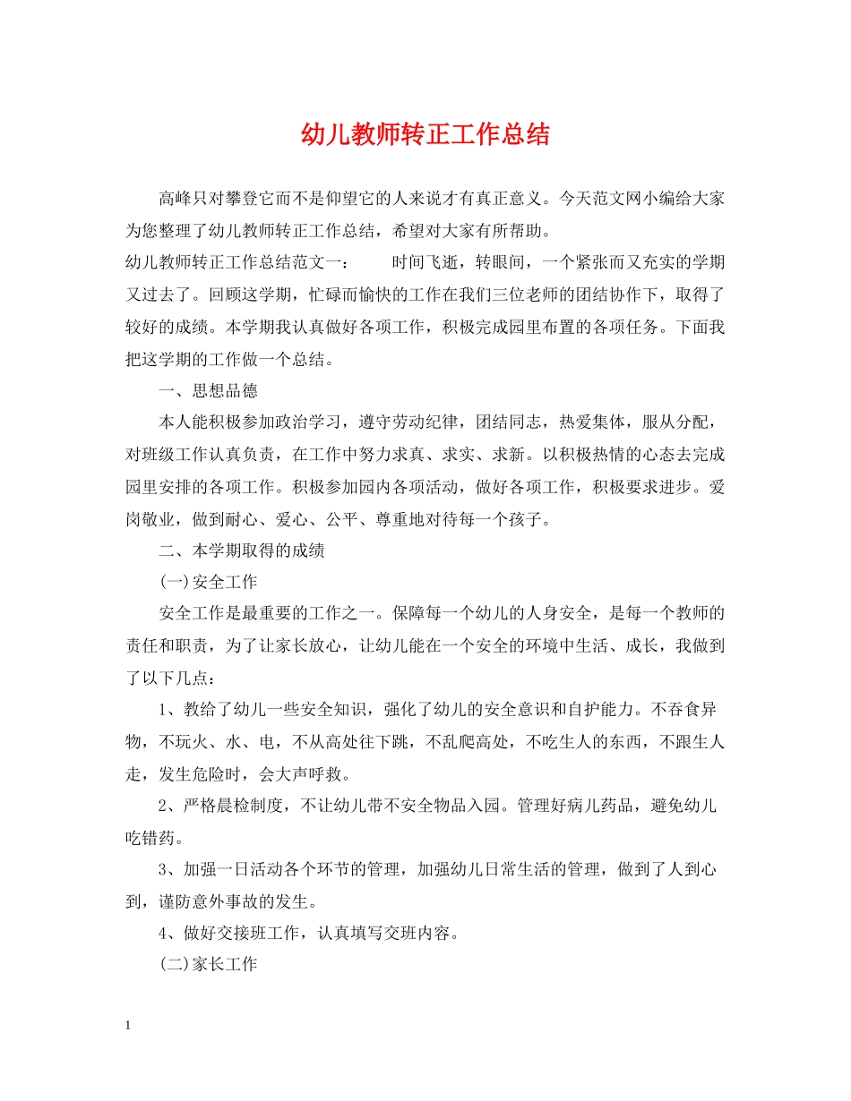 幼儿教师转正工作总结_第1页