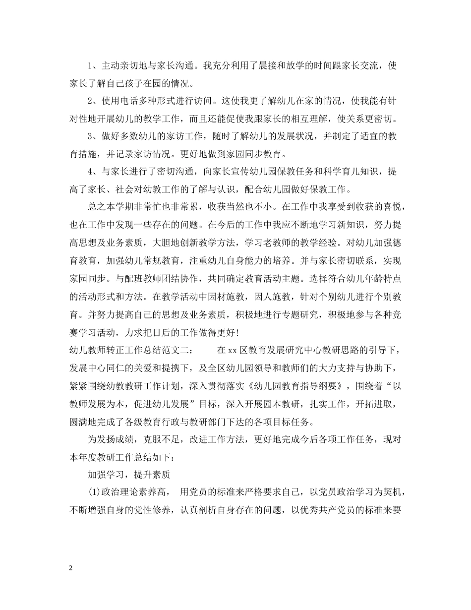 幼儿教师转正工作总结_第2页