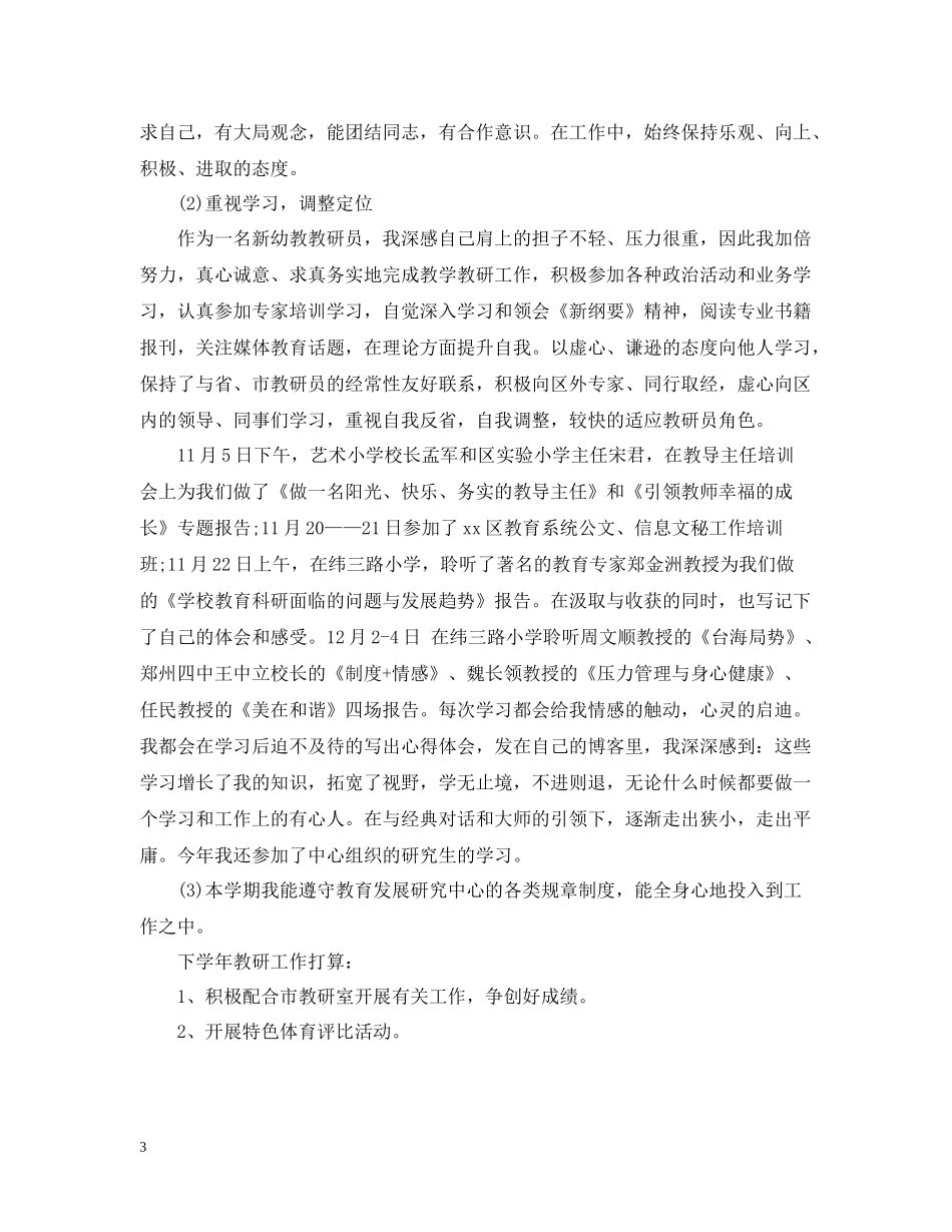 幼儿教师转正工作总结_第3页