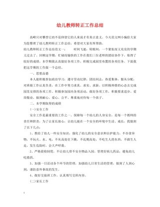 幼儿教师转正工作总结