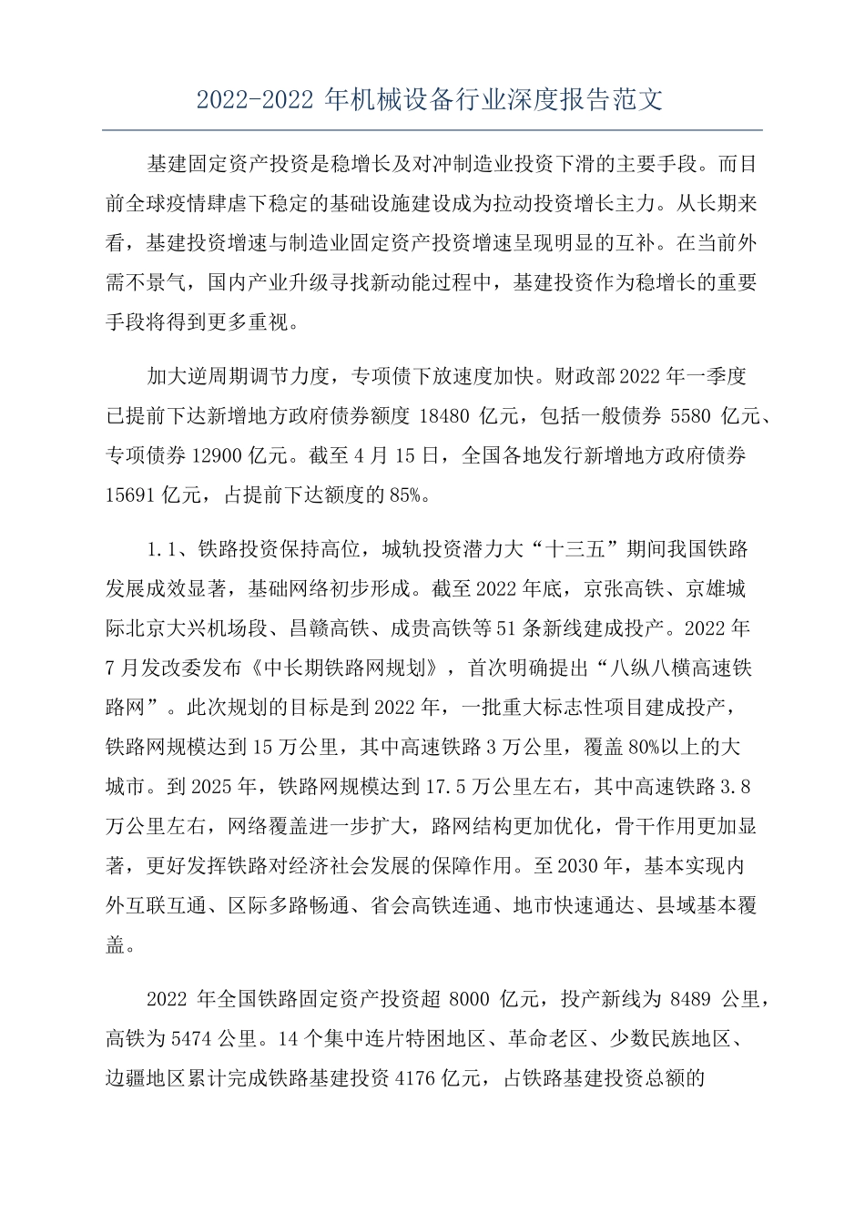 2022022年机械设备行业深度报告范文_第1页