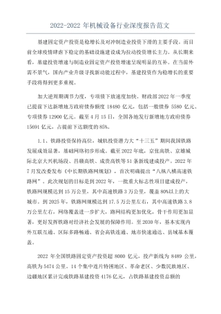 2022022年机械设备行业深度报告范文